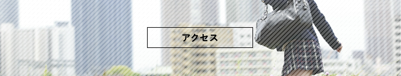 アクセス