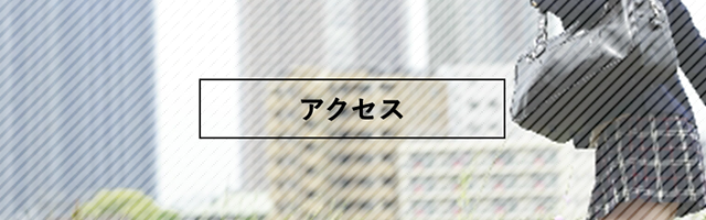 アクセス