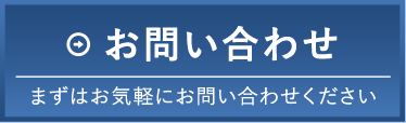 お問い合わせ　資料請求・無料授業体験もこちらから