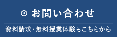 お問い合わせ　資料請求・無料授業体験もこちらから