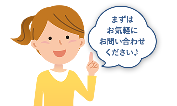 まずはお気軽にお問い合わせください。