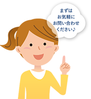 まずはお気軽にお問い合わせください。