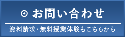 お問い合わせ　資料請求・無料授業体験もこちらから