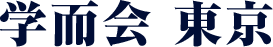 学而会 東京