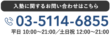 入塾に関するお問い合わせはこちら