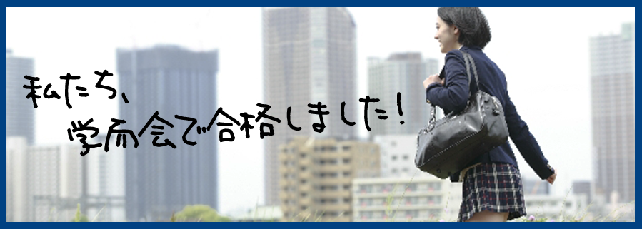 私たち、学而会　東京で合格しました！