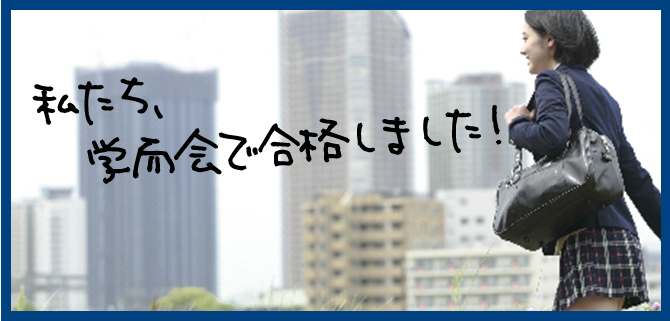 私たち、学而会　東京で合格しました！