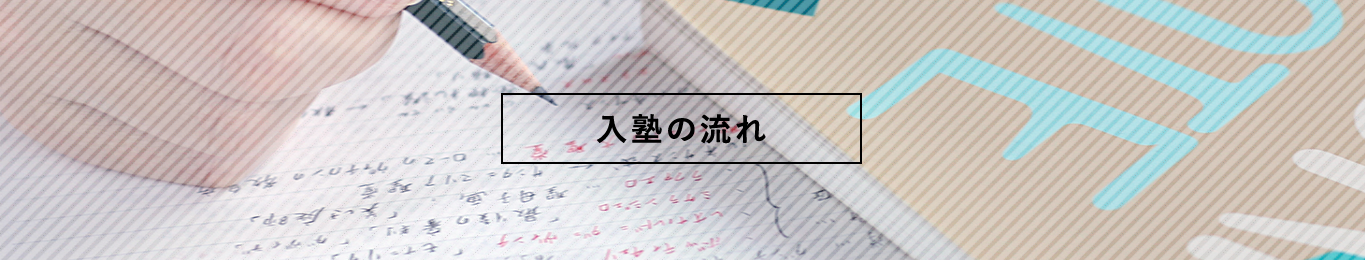 入塾の流れ