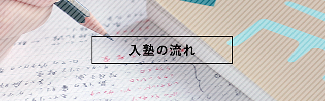 入塾の流れ