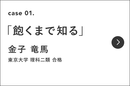 case1 「飽くまで知る」 金子 竜馬