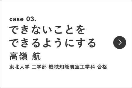 case3 できないことを　できるようにする 高嶺 航